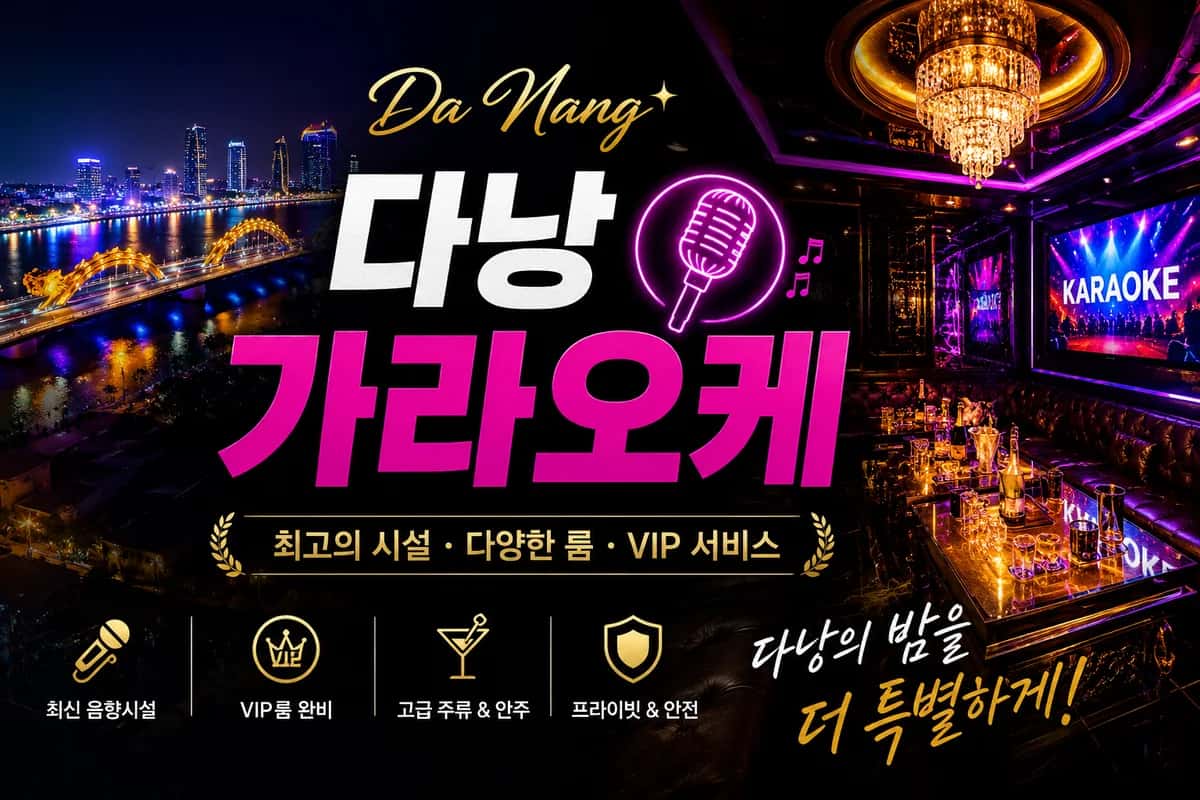 다낭 가라오케 BEST 5 (2026 최신판) | 한국인 추천