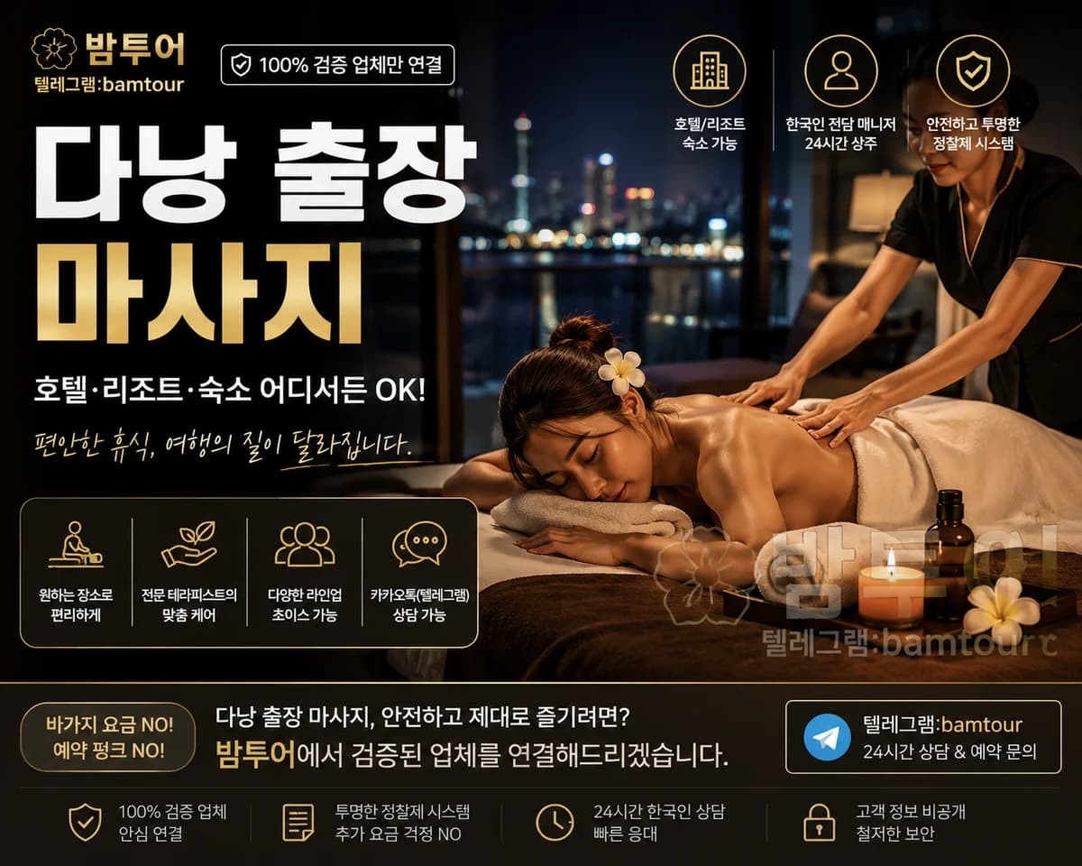 다낭 출장 마사지 | 호텔·리조트 숙소 방문 마사지 가격·예약 가이드