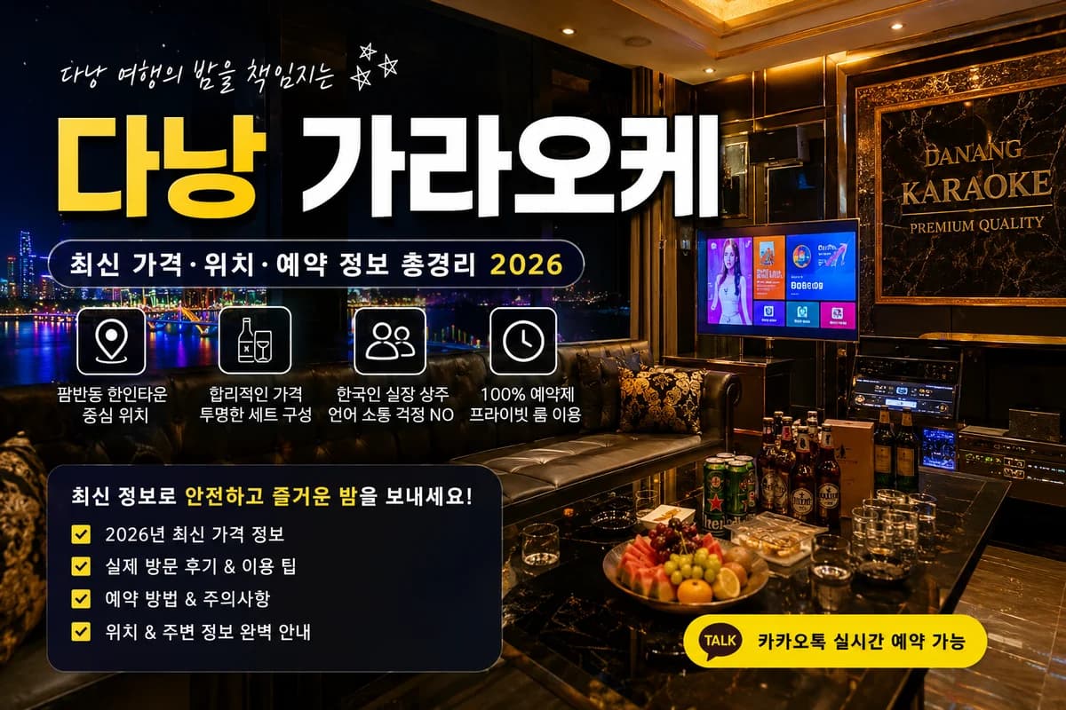 다낭 가라오케 이용방법 완벽 가이드 | 초보자도 쉽게 즐기기